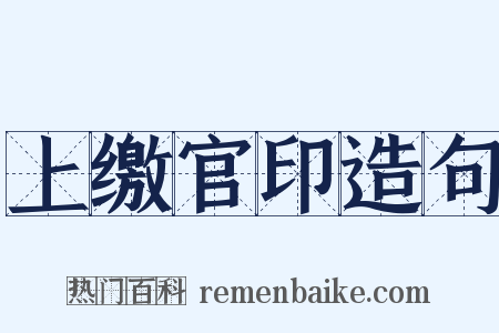 上缴官印造句是什么意思的图片